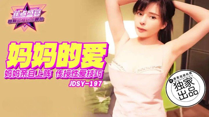 香蕉传媒-焦点盛宴-JDSY-197-乱伦口交,妈妈亲自上阵传授性爱技巧