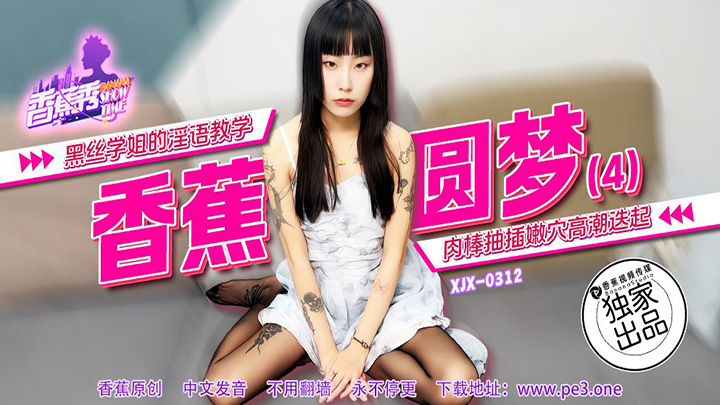 黑絲學姐的淫語教學絲襪 素人 XJX312 香蕉視頻