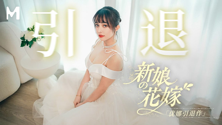 引退作新娘的花嫁5P女 優優娜 MD0352 麻豆傳媒