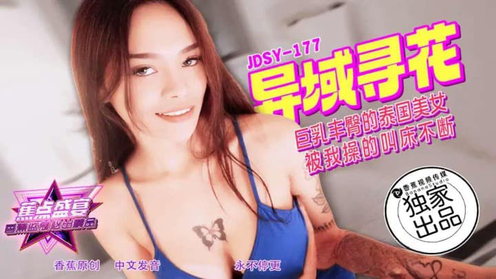 巨乳丰臀的泰国美女 素人 JDSYn-177 香蕉视频