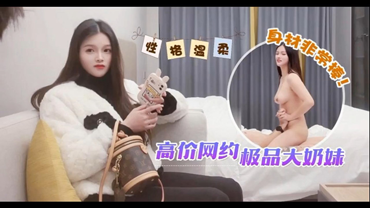 高价网约极品大奶妹,性格温柔身材非常棒