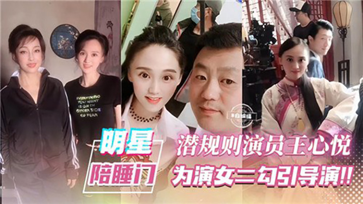 明星陪睡门,潜规则演员王心悦,为演女二勾引导演
