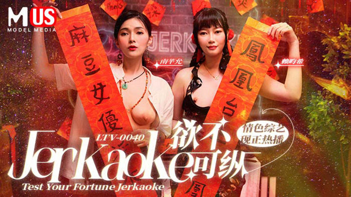 Jerkaoke-慾不可縱-Test-Your-Fortune-Jerkaoke-麻豆US最新情色綜藝!原文發音中文字幕!