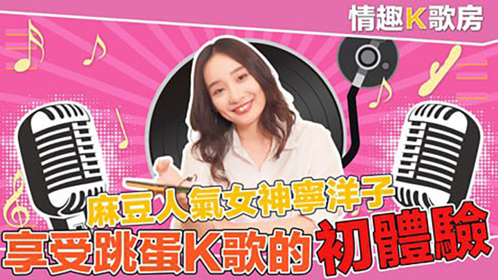 女神更是女歌神?面對強力跳蛋攻勢盡然還能唱成這樣