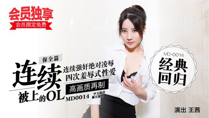 MD0014/保全篇-連續被上的OL