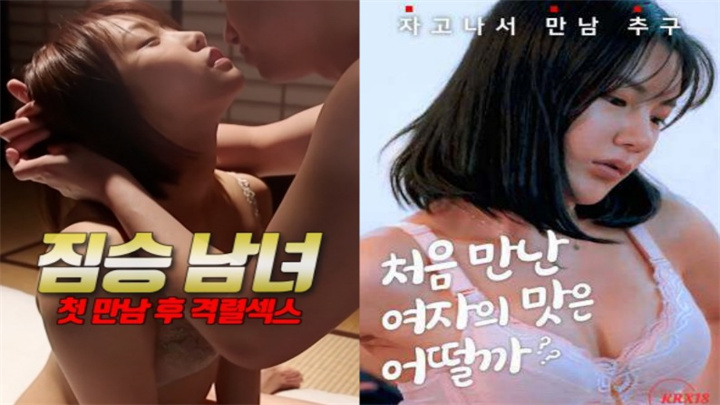 兽男女:初次见面后的激烈性爱