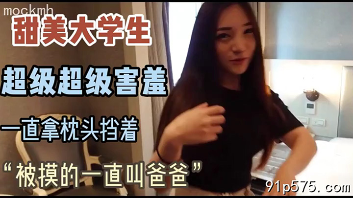 甜美大学生!超级超级害羞!真实刺激!