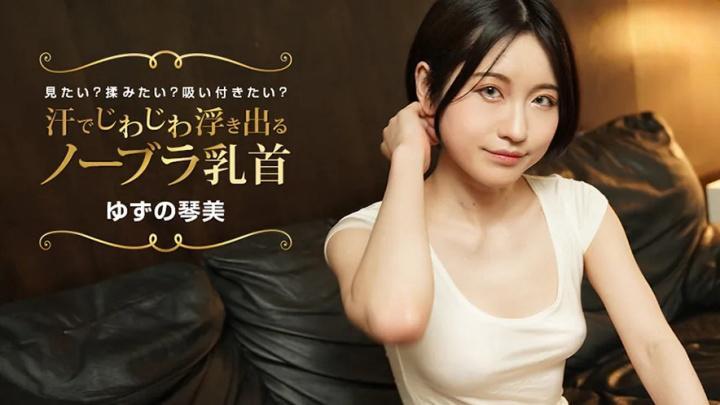 022424_001~你想看到无胸罩的乳头随着汗水逐渐凸出吗?你想擦吗?你想坚持下去吗?ゆずの琴美