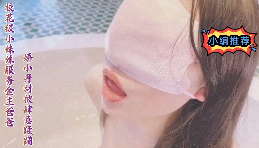 青春活力花季美少女,五官精致校花級小妹妹可愛雙馬尾學妹服務金主爸爸嬌小身材被肆意蹂躏-天仙視頻,您的私人AV影院