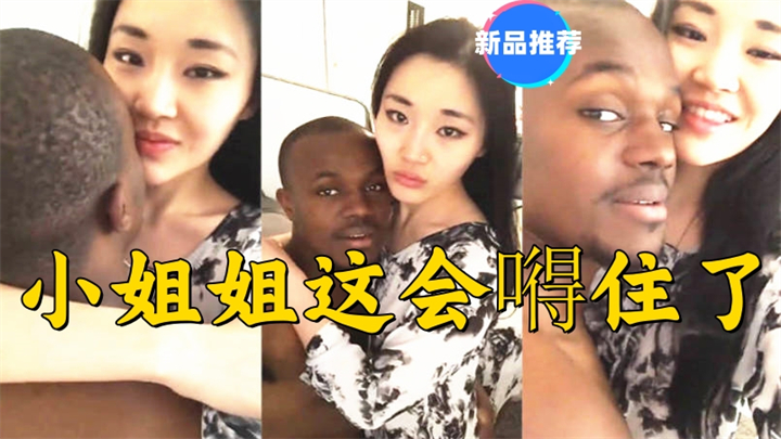 魅黑小騷妹沉迷黑鬼的大屌露出歡笑的笑容艹!