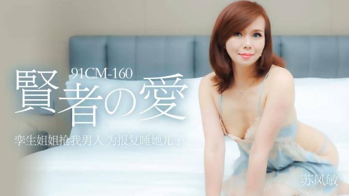 91CM-160【賢者之愛】孿生姐姐搶我男人,為報復睡她兒子【苏凤敏】