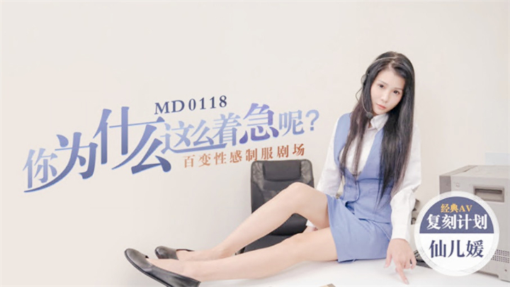 你为什么这么着急呢?