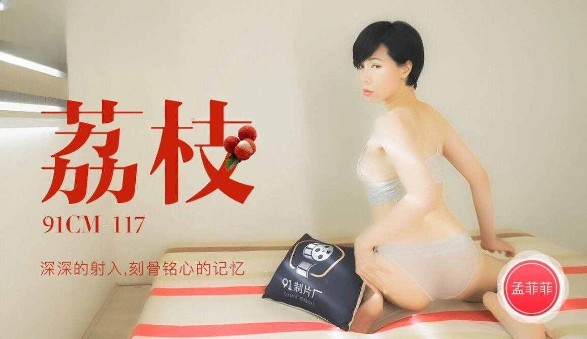 荔枝,深深的射入,刻骨铭心的记忆-孟菲菲91CM-117